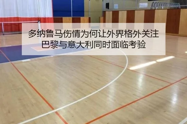 多纳鲁马伤情为何让外界格外关注 巴黎与意大利同时面临考验（kaiyun）